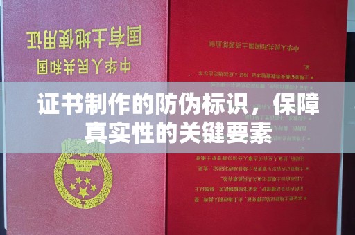 互助证书制作的防伪标识，保障真实性的关键要素