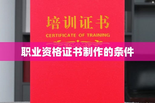 东风职业资格证书制作的条件